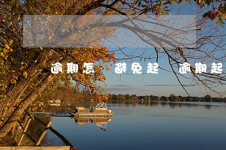 逾期怎樣避免起訴(逾期起訴了怎么辦)