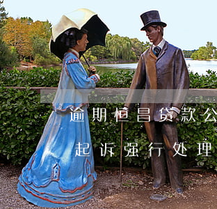 逾期恒昌贷款公司会起诉吗(恒昌贷发信息说起诉强行处理)