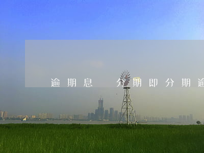 逾期息費分期(即分期逾期利息)