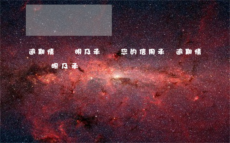 逾期情況說明及承諾書，您的信用承諾：逾期情況說明及承諾書