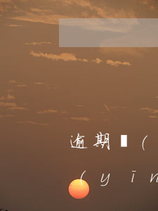 逾期應(yīng)收票據(jù)是否應(yīng)轉(zhuǎn)入應(yīng)收賬款-逾期應(yīng)收票據(jù)是否應(yīng)轉(zhuǎn)入應(yīng)收賬款科目
