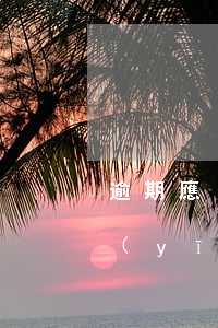 逾期應(yīng)收賬款催收方法（逾期應(yīng)收賬款催收方法）