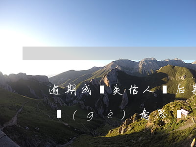 逾期成為失信人員后果(失信人員和逾期是一個(gè)意思嗎)
