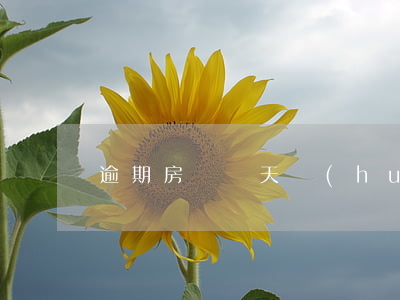 逾期房貸幾天會(huì)起訴
