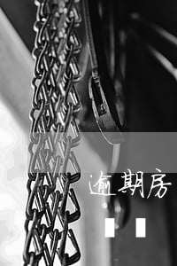 逾期房貸影響入職銀行嗎(銀行有逾期能辦房貸嗎)