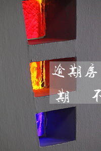 逾期房貸影響子女上學(xué)嗎(貸款逾期會不會影響孩子上學(xué))