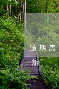 逾期房貸被銀行起訴(房貸逾期多久被銀行起訴)