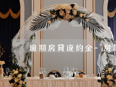 逾期房貸違約金-房屋逾期違約金