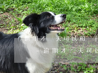 逾期才幾天可以和銀行協(xié)商還款嗎-逾期才幾天可以和銀行協(xié)商還款嗎