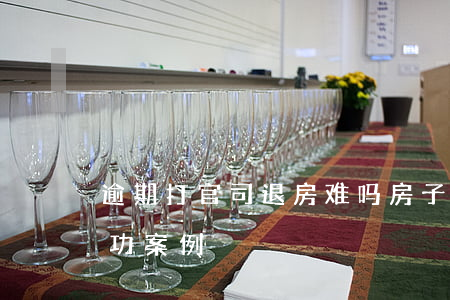 逾期打官司退房难吗(房子逾期打官司退房成功案例)
