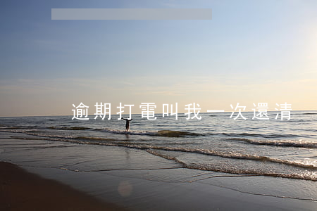 逾期打電叫我一次還清