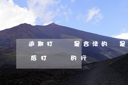 逾期打電話是合法的嗎，是否合法？探討逾期后打電話的行為
