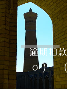 逾期扣款一般多少錢(逾期扣費用標(biāo)準(zhǔn))