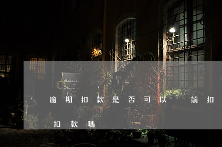 逾期扣款是否可以稅前扣除 逾期稅款會自動扣款嗎