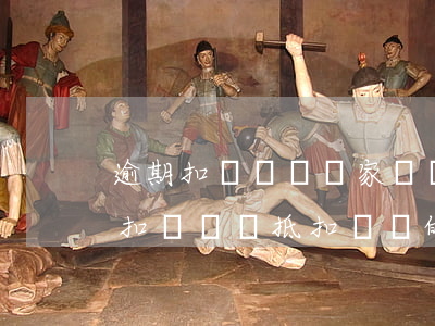 逾期扣稅憑證(國家稅務總局關于逾期增值稅扣稅憑證抵扣問題的公告)