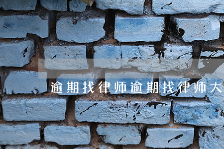 逾期找律师，逾期找律师大概多少钱