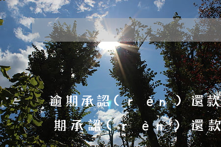逾期承認(rèn)還款還拖車違法嗎-逾期承認(rèn)還款還拖車違法嗎