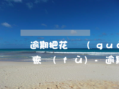 逾期把花唄關(guān)閉了什么時候能恢復(fù)-逾期把花唄關(guān)閉了什么時候能恢復(fù)正常