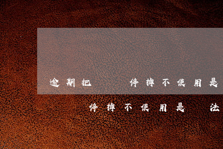 逾期把電話停掉不使用是違法的嗎-逾期把電話停掉不使用是違法的嗎怎么處理