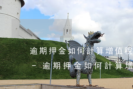 逾期押金如何計算增值稅賬務(wù)處理-逾期押金如何計算增值稅賬務(wù)處理方法