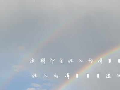 逾期押金收入的消費稅會退回嗎-逾期押金收入的消費稅會退回嗎