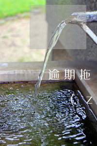 逾期拖車可以起訴嗎(車貸逾期法院起訴多久執(zhí)行拖車)