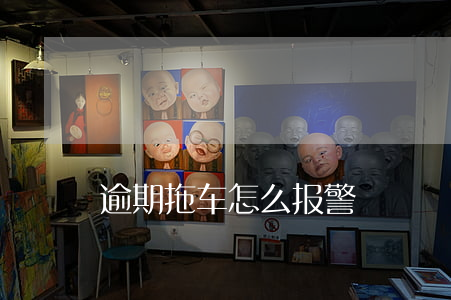 逾期拖车怎么报警