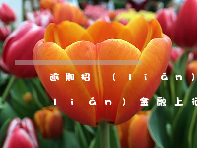 逾期招聯(lián) 借唄 捷信(借唄招聯(lián)金融上征信嗎)