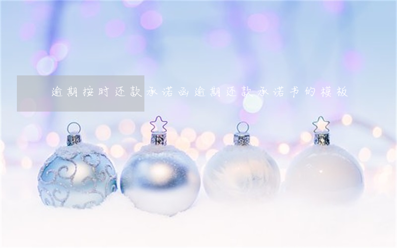 逾期按时还款承诺函(逾期还款承诺书的模板)