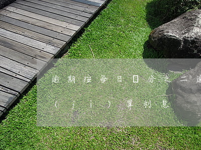 逾期按每日萬分之二（逾期按照日萬分之五計(jì)算利息）