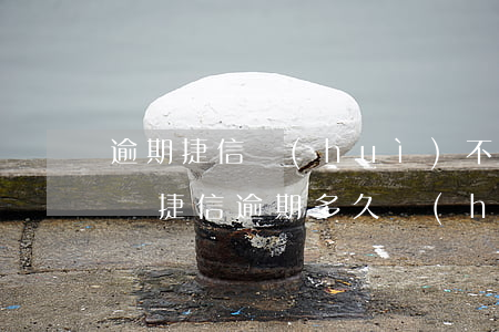 逾期捷信會(huì)不會(huì)被起訴(捷信逾期多久會(huì)被起訴會(huì)有什么后果)