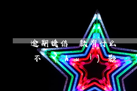 逾期捷信貸款有什么壞處(捷信會(huì)不會(huì)影響貸款)
