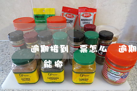 逾期接到傳票怎么辦(逾期收到法院傳票 還完錢能撤銷嗎)