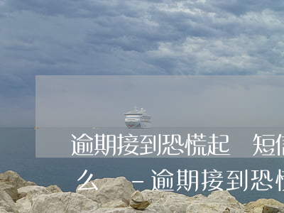 逾期接到恐慌起訴短信應(yīng)該怎么辦-逾期接到恐慌起訴短信應(yīng)該怎么辦呢