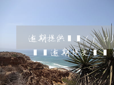 逾期提供證據(jù)會(huì)處罰律師嗎(逾期提交證據(jù)的法律后果)