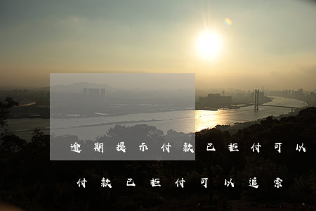 逾期提示付款已拒付可以追索嗎-逾期提示付款已拒付可以追索嗎是真的嗎