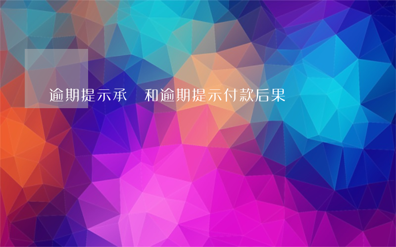 逾期提示承兌和逾期提示付款后果