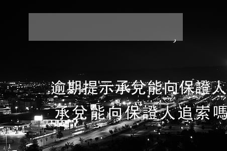 逾期提示承兌能向保證人追索嗎-逾期提示承兌能向保證人追索嗎是真的嗎