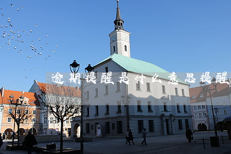 逾期提醒是什么意思(提醒事项显示为逾期)