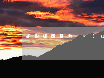 逾期提醒是哪個網(wǎng)貸