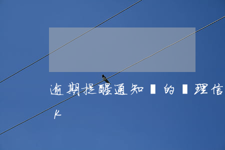 逾期提醒通知書的處理（信用卡逾期提醒員8K）