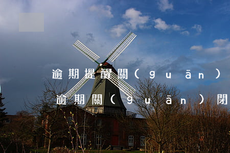 逾期提醒關(guān)閉還款通道(支付寶逾期關(guān)閉還款入口)