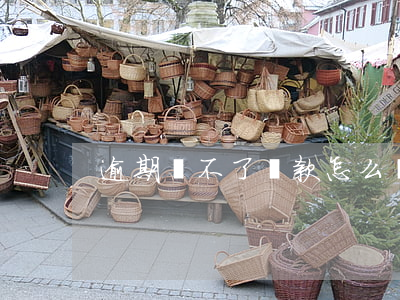 逾期換不了貸款怎么辦