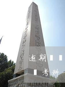逾期換證需要考科目一并且要罰款-逾期換證考科一要多長時(shí)間