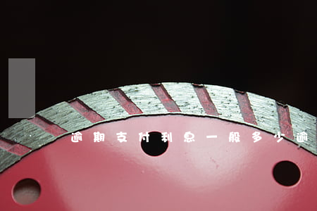 逾期支付利息一般多少(逾期付款利息計算標準)