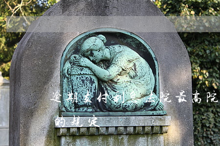 逾期支付利息法院 最高院关于逾期付款利息的规定