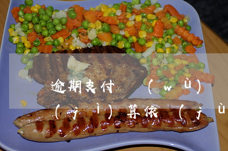 逾期支付勞務(wù)費(fèi)利息計(jì)算依據(jù)(拖欠勞務(wù)費(fèi)逾期利息的法律規(guī)定)