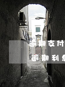 逾期支付勞務(wù)費(fèi)可要求逾期利息嗎-逾期支付勞務(wù)費(fèi)可要求逾期利息嗎合法嗎