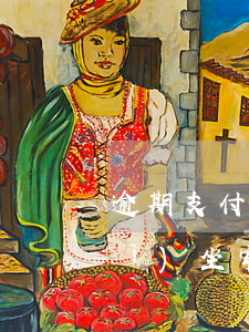 逾期支付寶一萬(wàn)多半年會(huì)坐牢嗎-支付寶欠二十萬(wàn)逾期半年會(huì)給起訴坐牢嗎