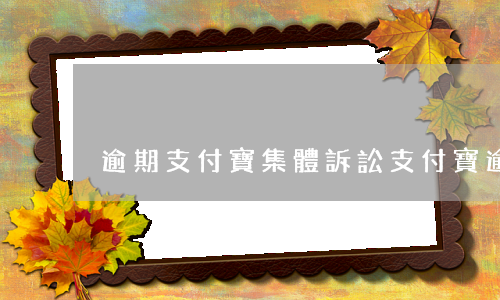 逾期支付寶集體訴訟(支付寶逾期 起訴)
